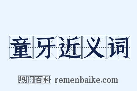 童牙近义词是什么意思的图片